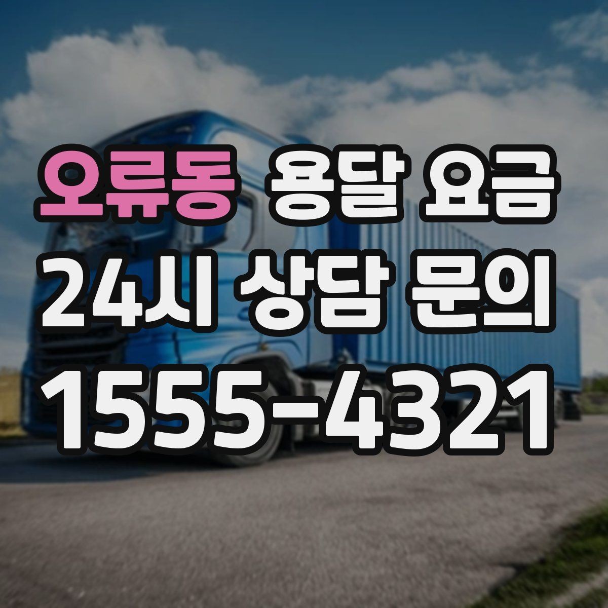 오류동 용달 요금 냉장고 세탁기 운반 비용 기준