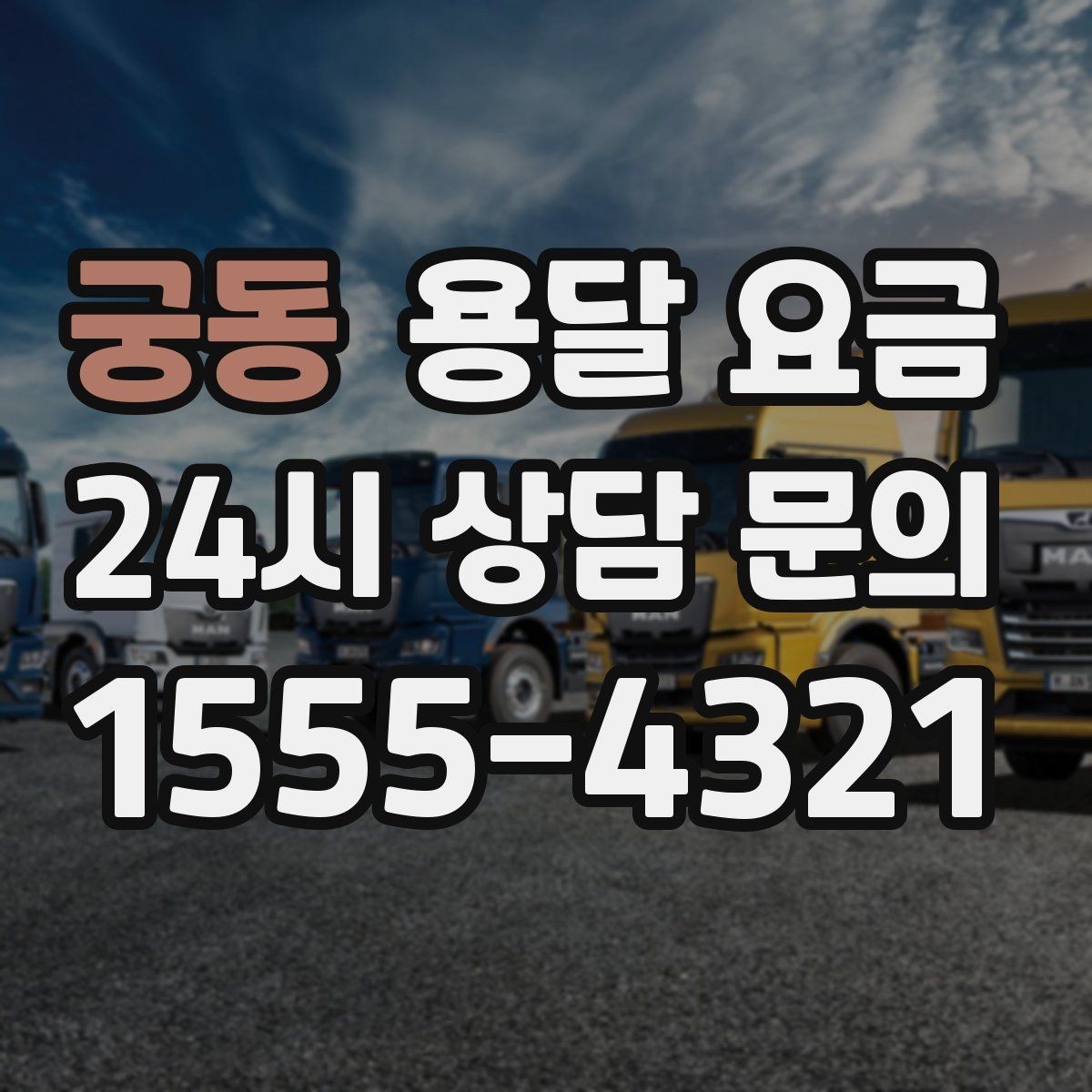 궁동 용달 요금 일반 배송과 다른 점