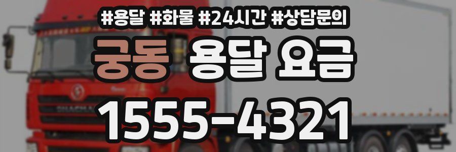 궁동 용달 요금