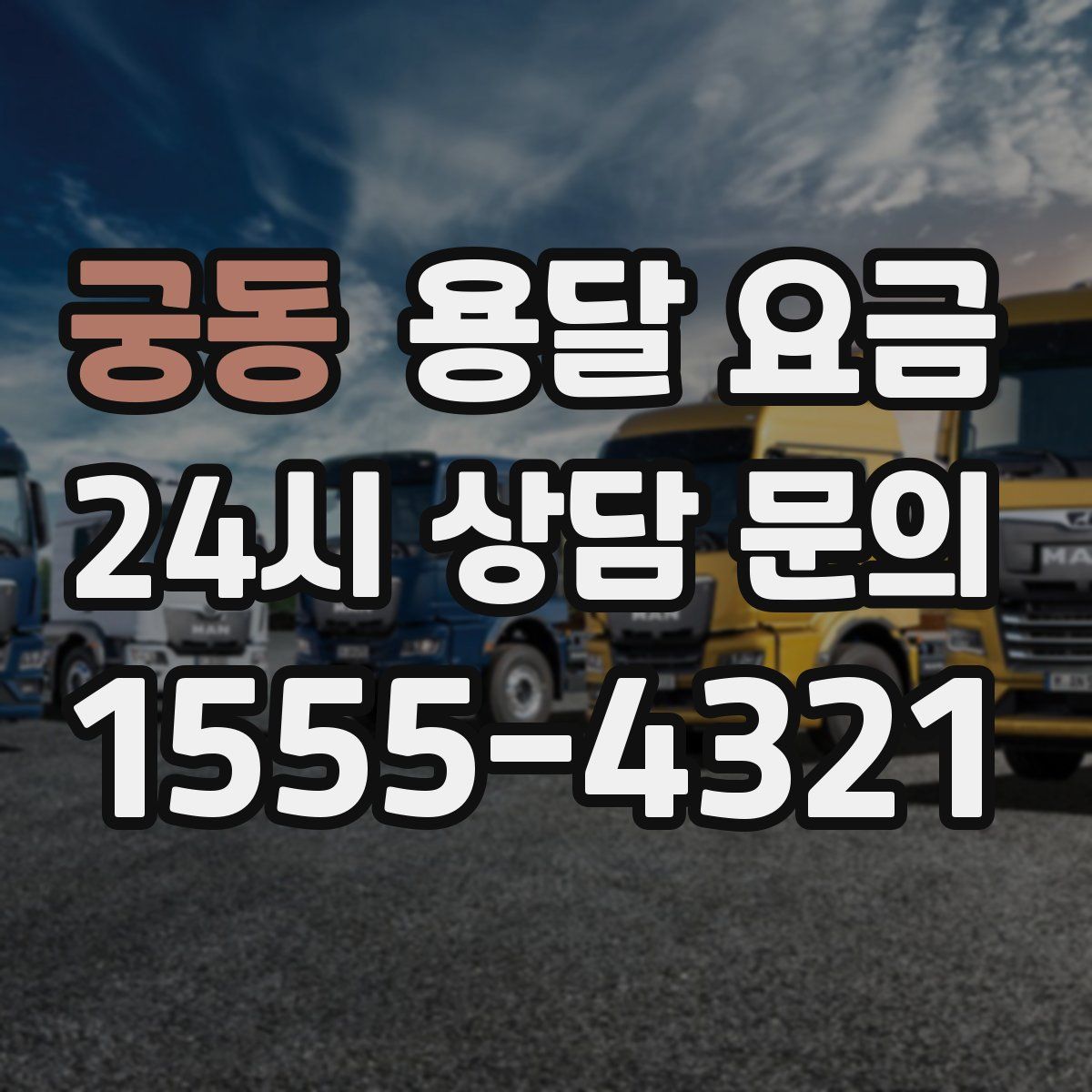 궁동 용달 요금