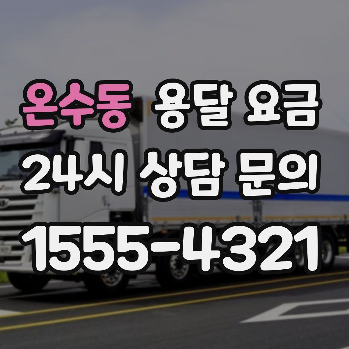 온수동 용달 요금