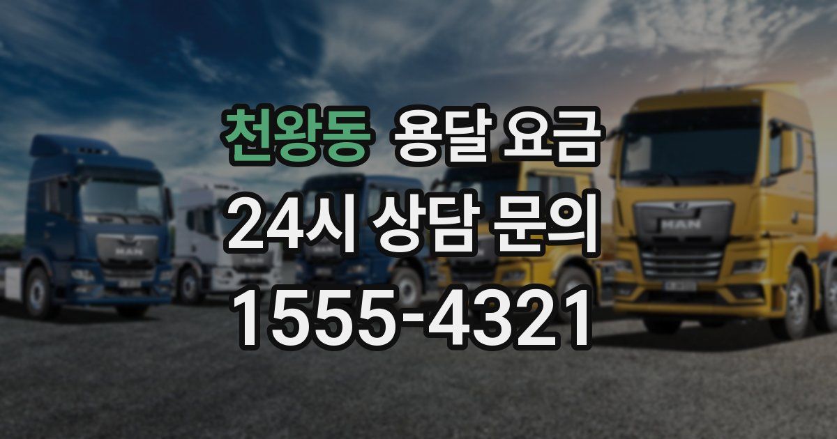 천왕동 용달 요금