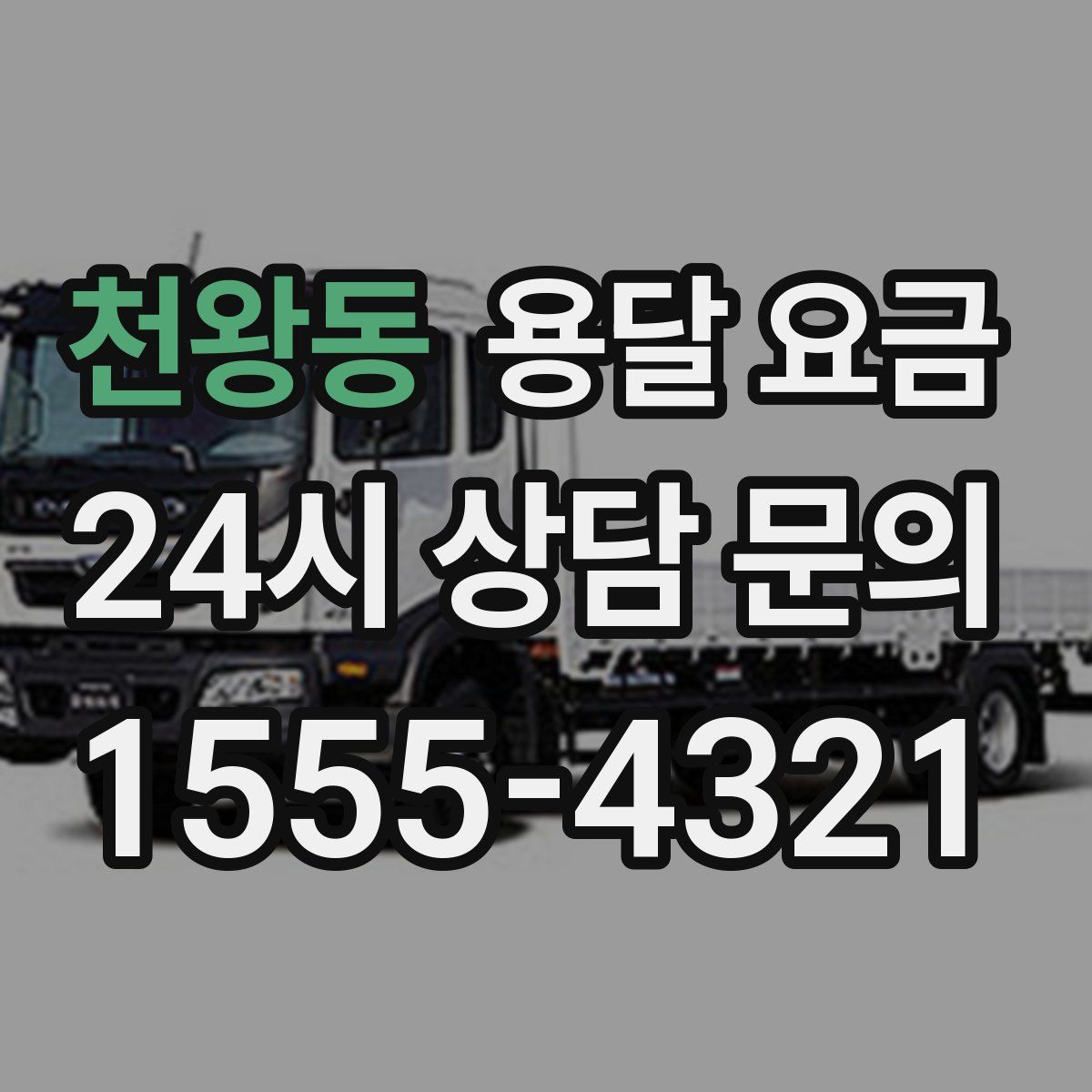 천왕동 용달 요금