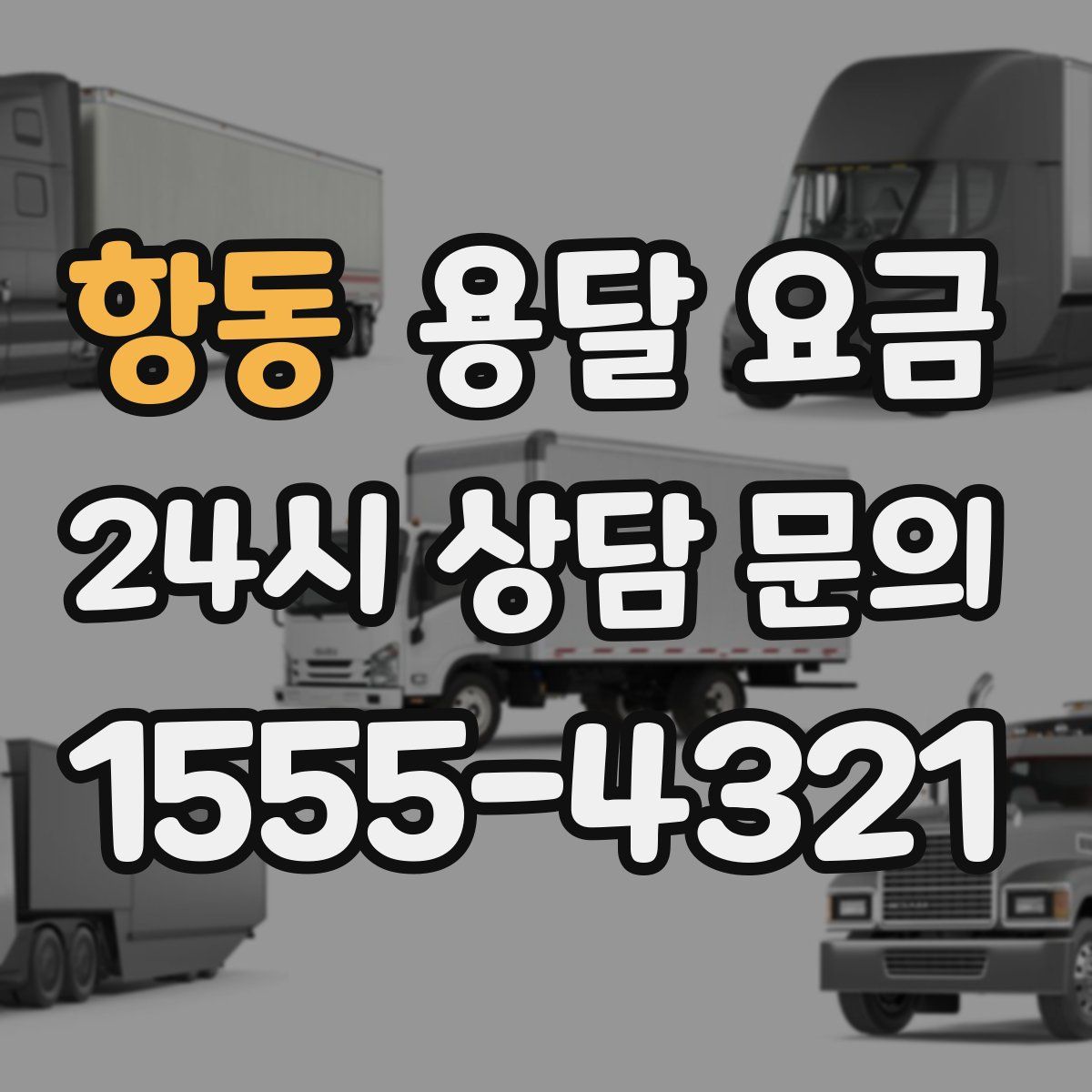 항동 용달 요금