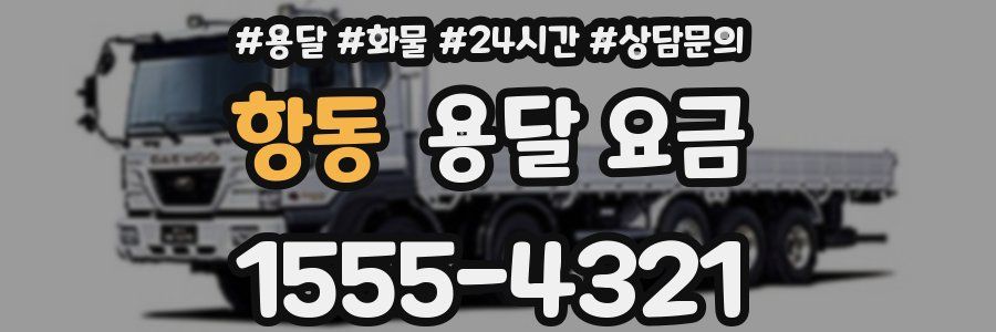 항동 용달 요금