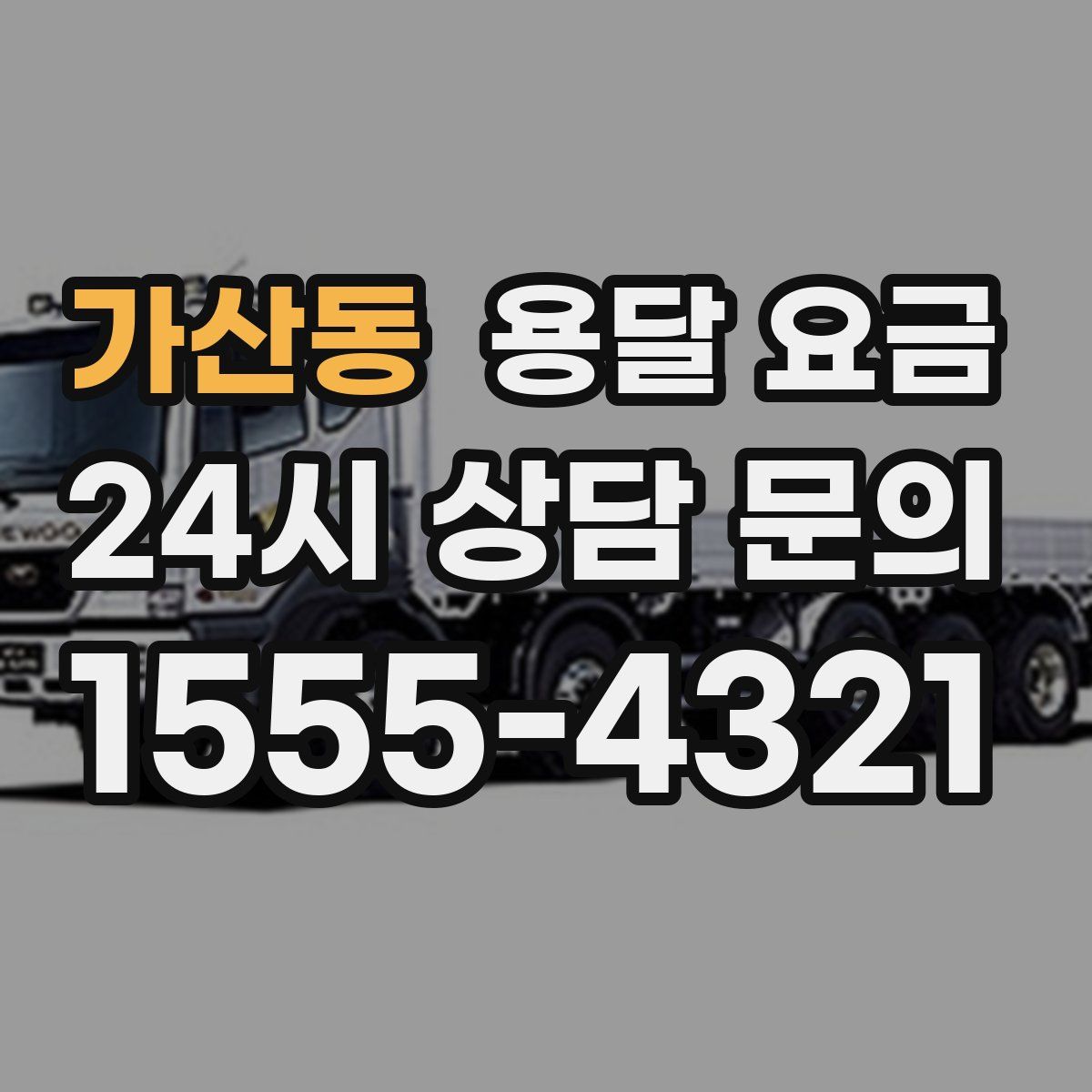 가산동 용달 요금