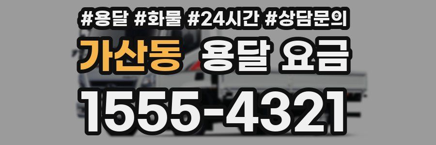 가산동 용달 요금