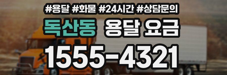 독산동 용달 요금