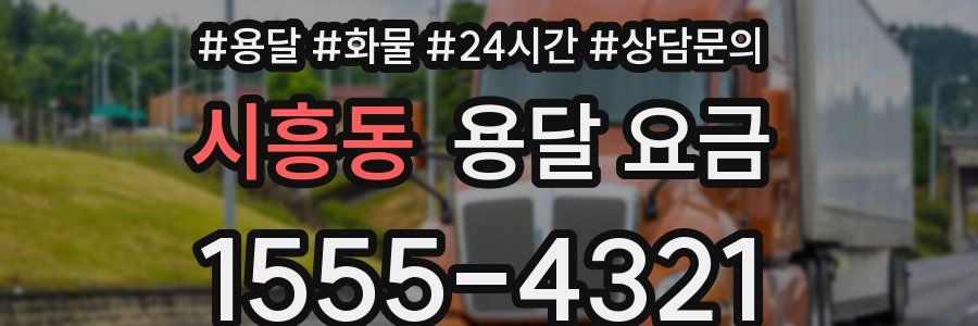 시흥동 용달 요금