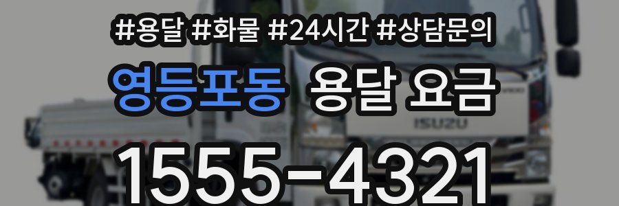 영등포동 용달 요금