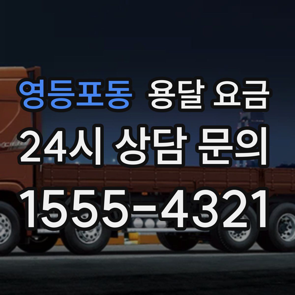 영등포동 용달 요금