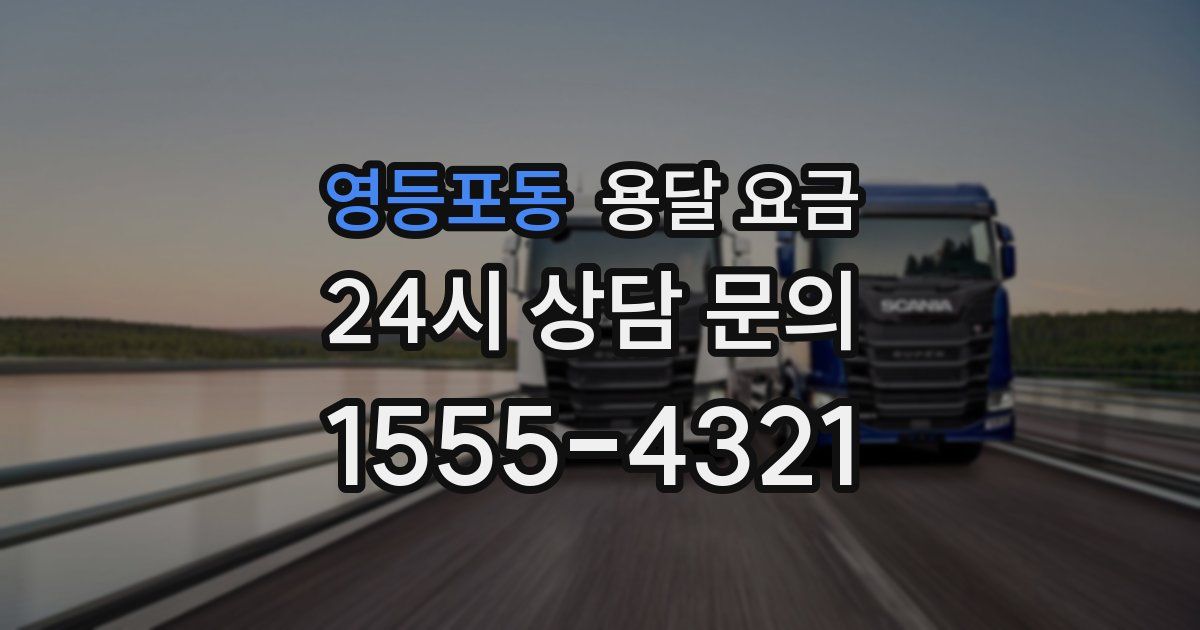 영등포동 용달 요금