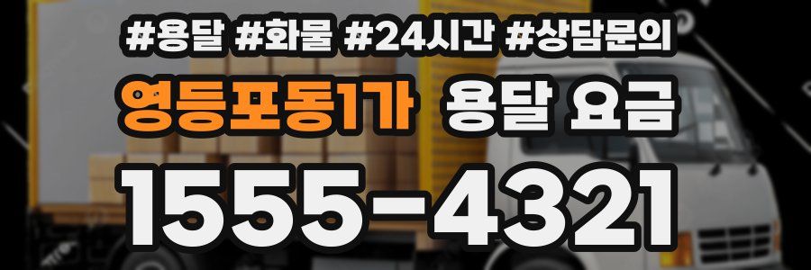 영등포동1가 용달 요금