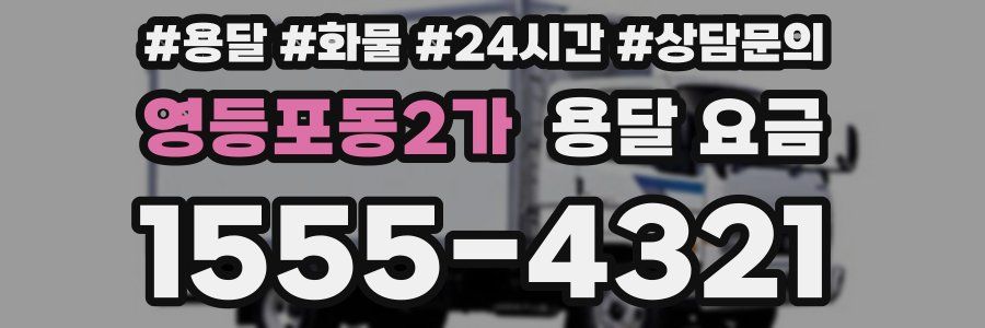 영등포동2가 용달 요금