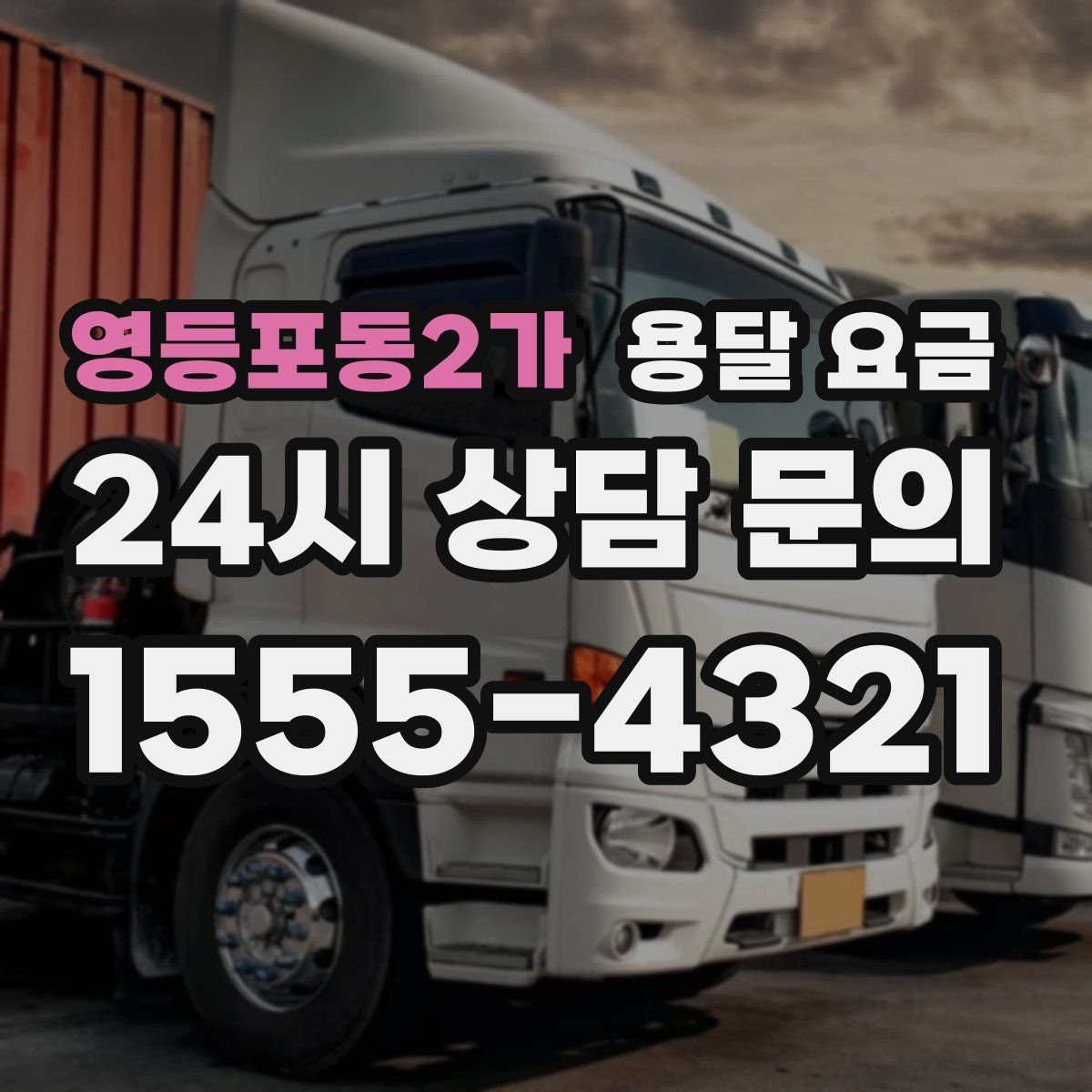 영등포동2가 용달 요금