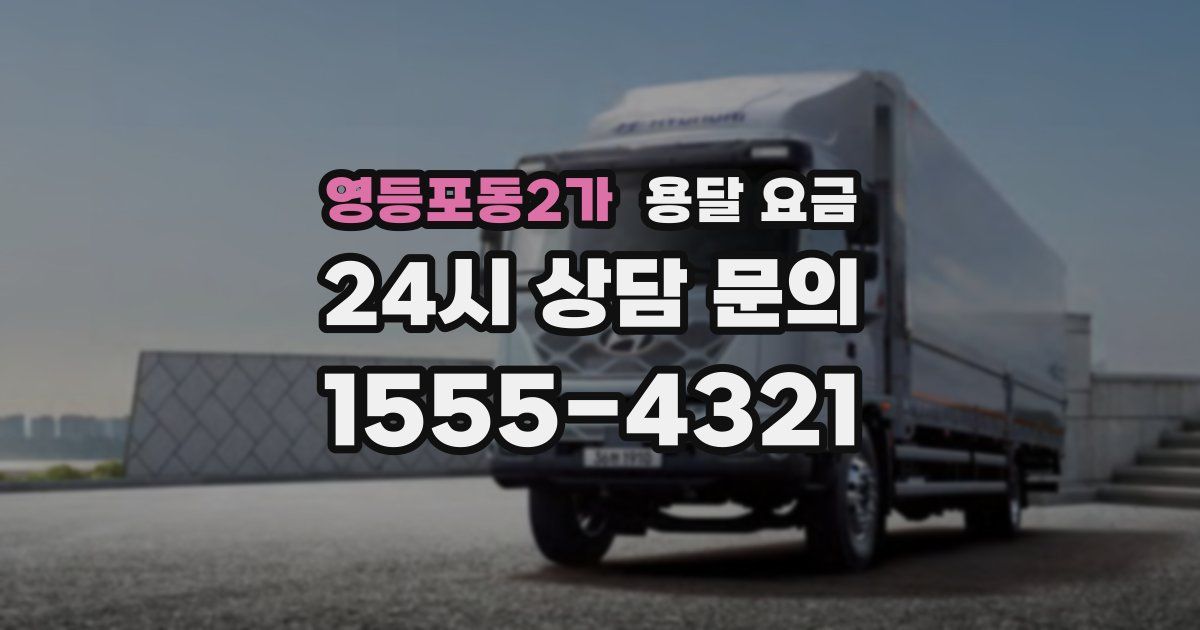 영등포동2가 용달 요금