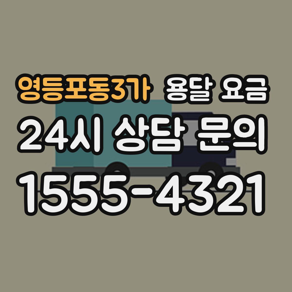영등포동3가 용달 요금