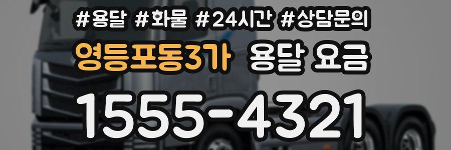 영등포동3가 용달 요금