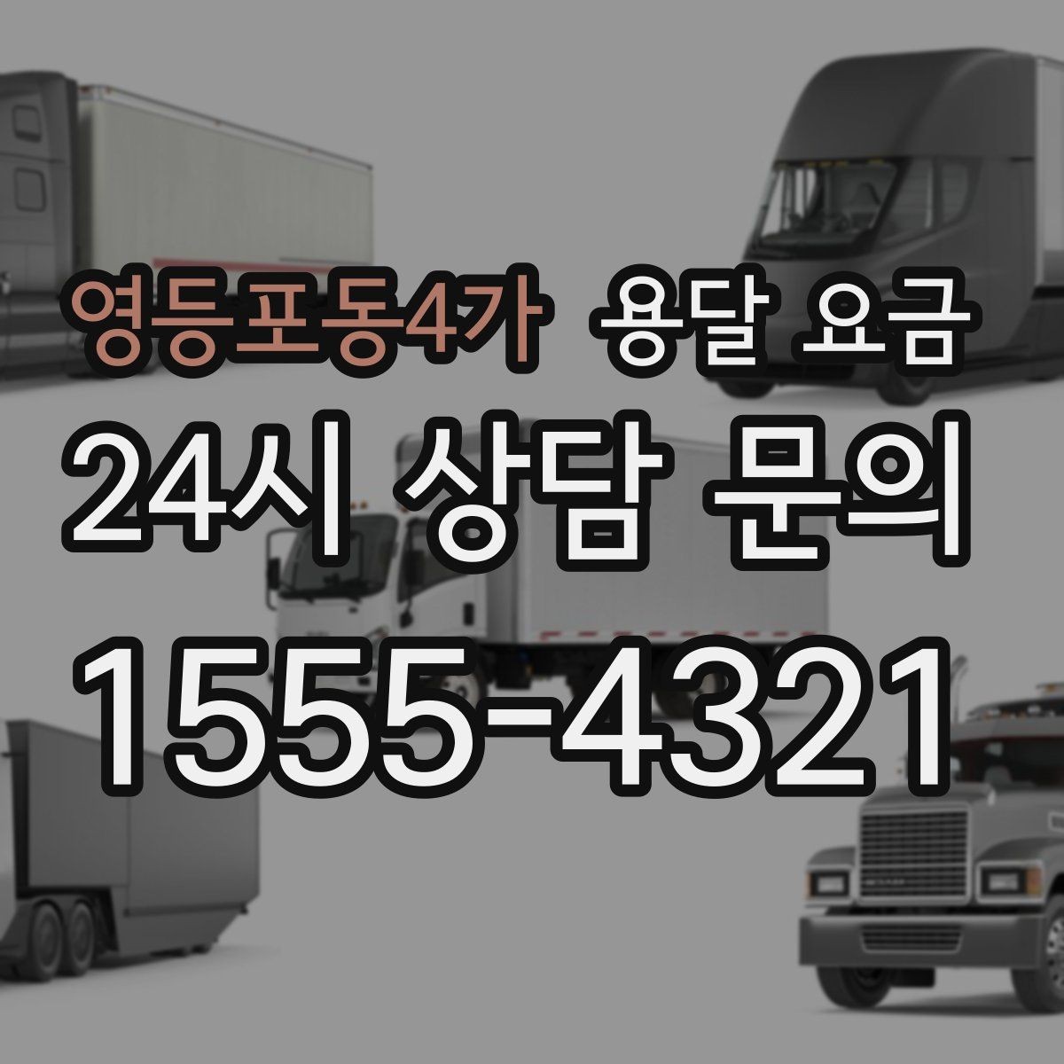 영등포동4가 용달 요금 당일 예약 가능 여부