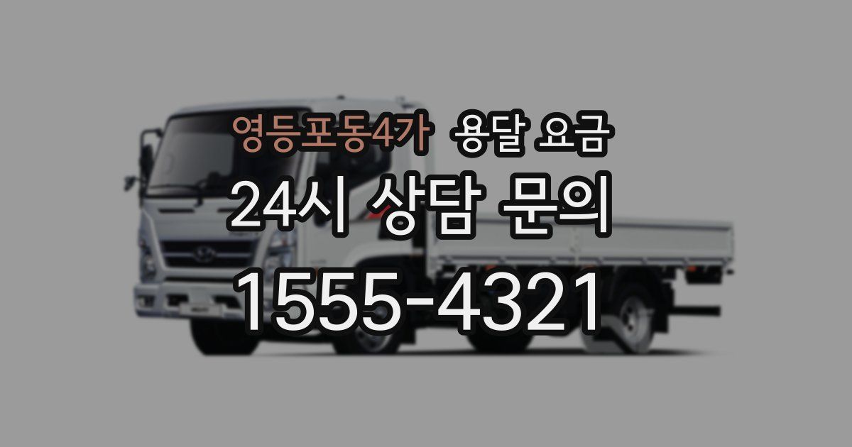 영등포동4가 용달 요금