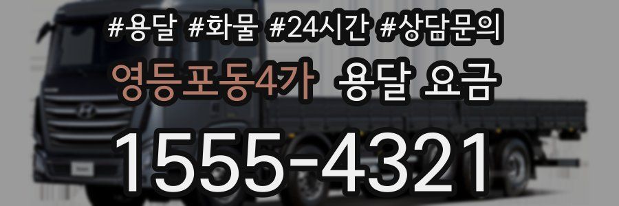 영등포동4가 용달 요금