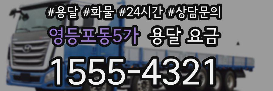 영등포동5가 용달 요금