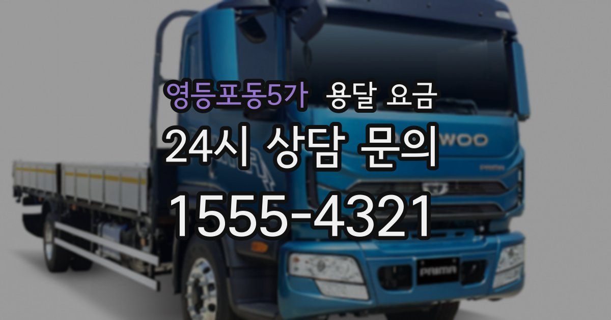 영등포동5가 용달 요금