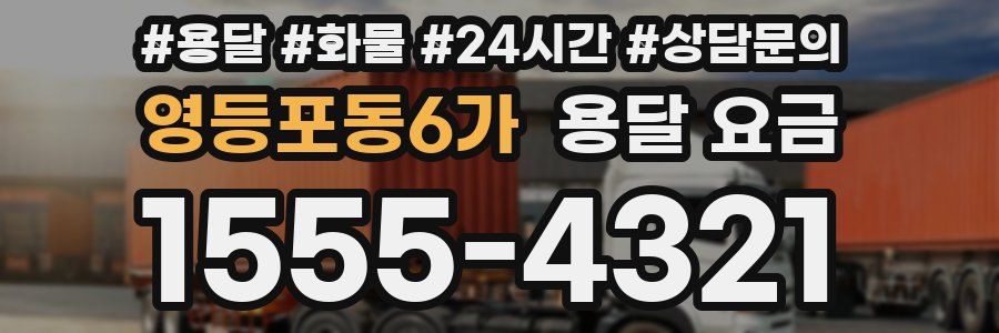 영등포동6가 용달 요금