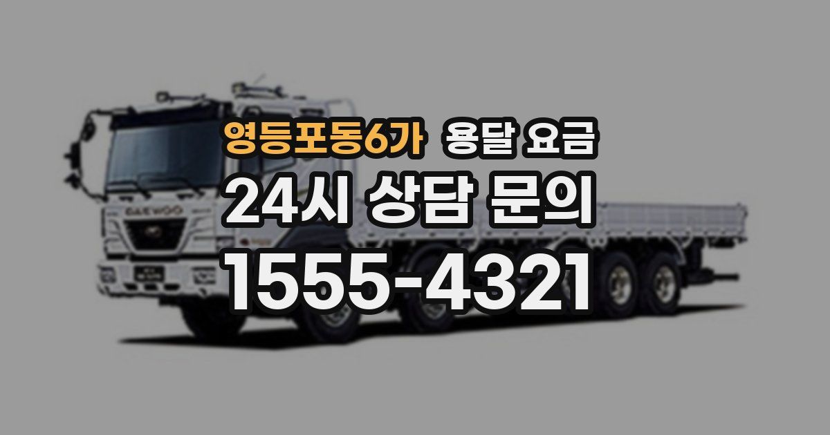 영등포동6가 용달 요금