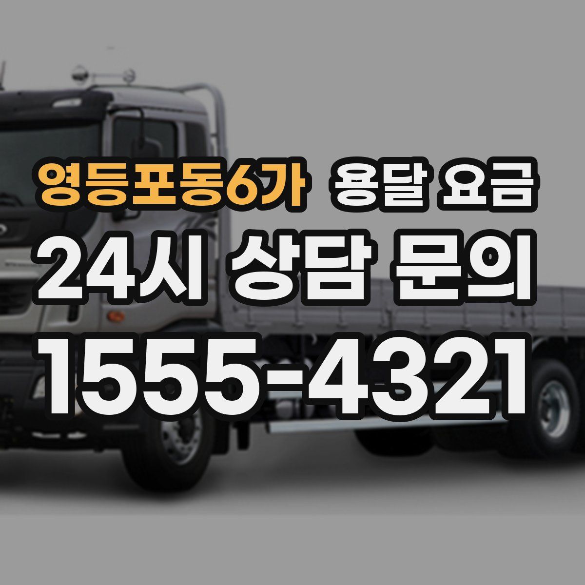 영등포동6가 용달 요금