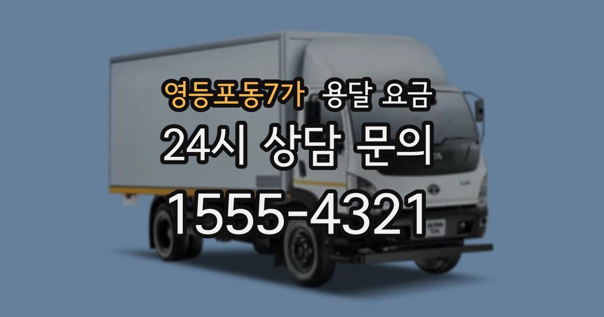 영등포동7가 용달 요금