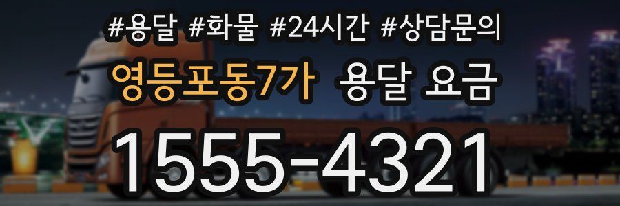 영등포동7가 용달 요금