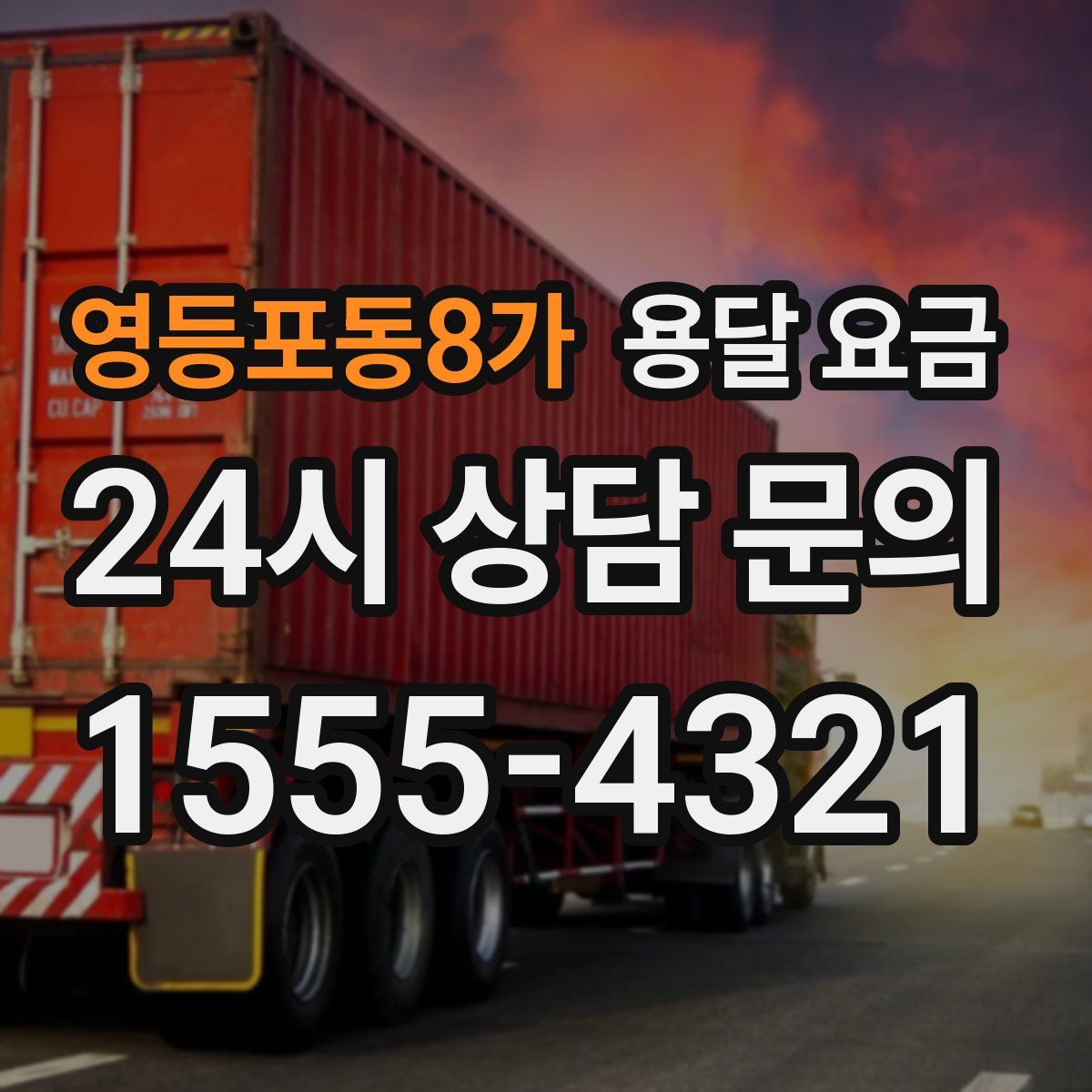 영등포동8가 용달 요금