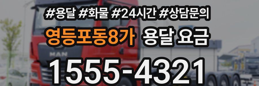 영등포동8가 용달 요금