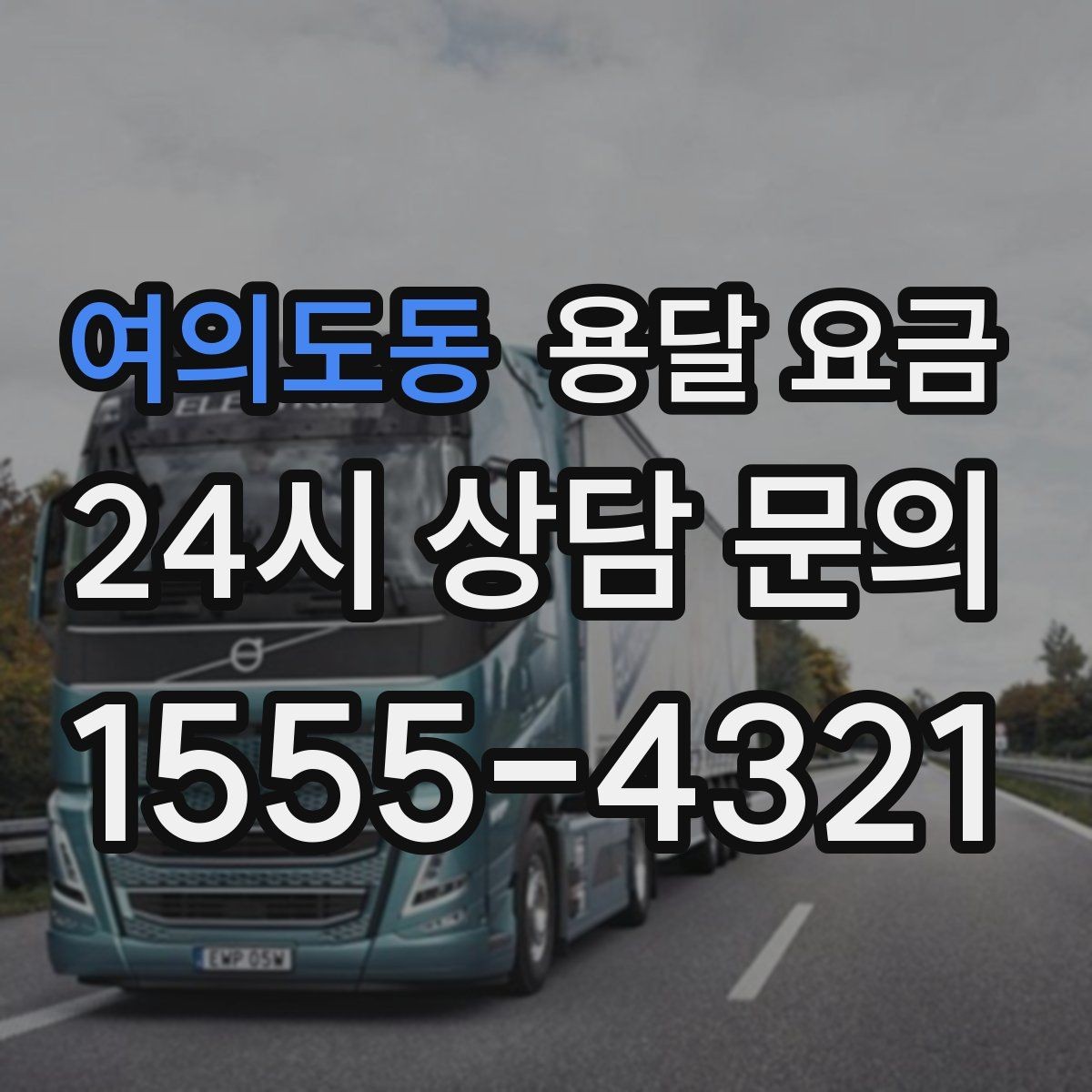 여의도동 용달 요금 주말 이용 시 비용 상승 이유
