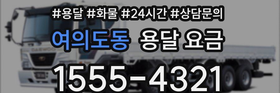 여의도동 용달 요금