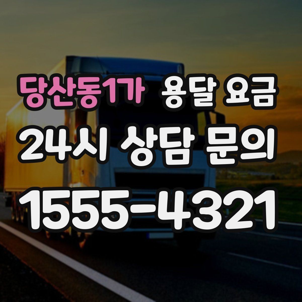 당산동1가 용달 요금 이동 경로에 따라 달라지는 이유