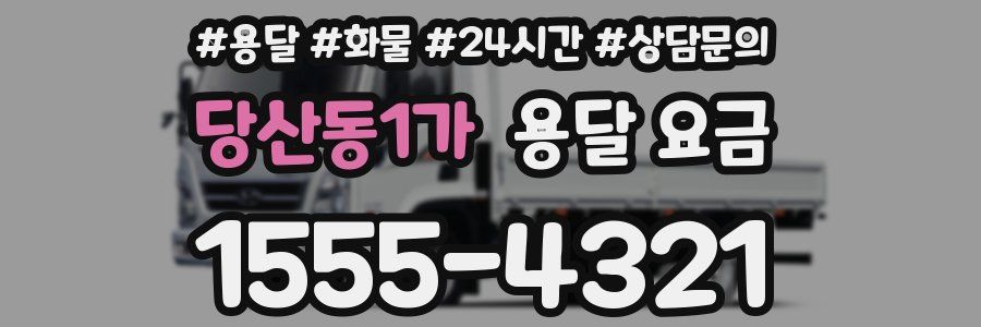 당산동1가 용달 요금