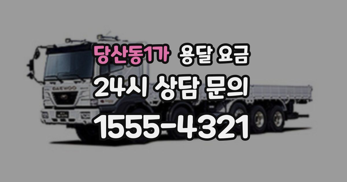 당산동1가 용달 요금