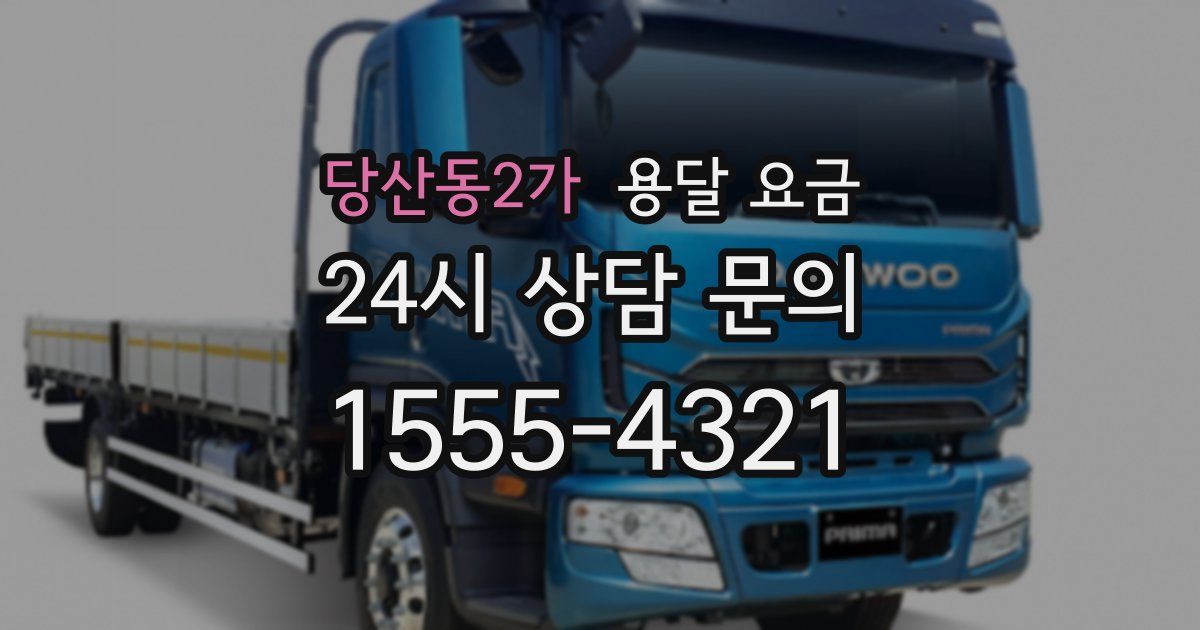 당산동2가 용달 요금