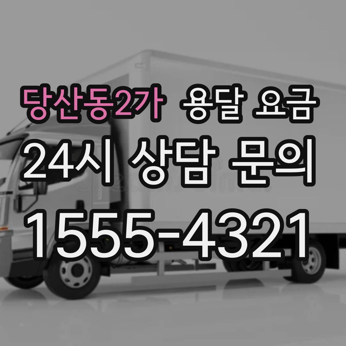 당산동2가 용달 요금