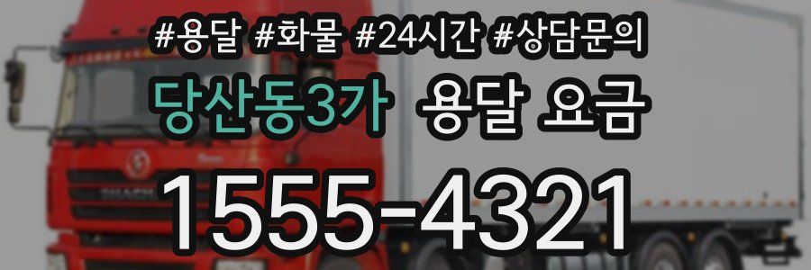 당산동3가 용달 요금