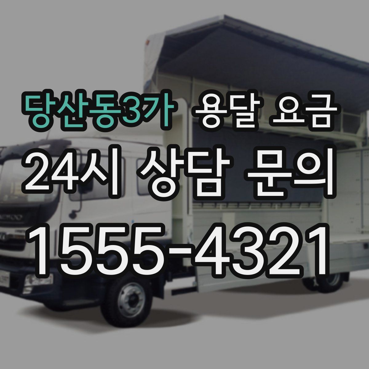 당산동3가 용달 요금