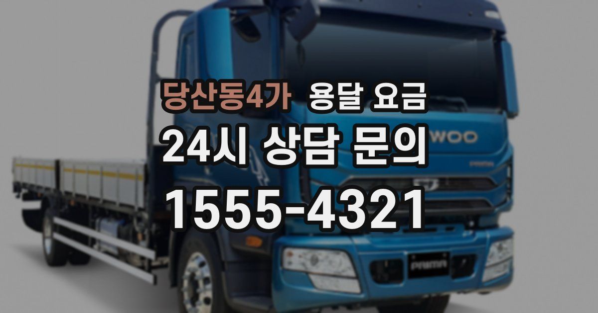 당산동4가 용달 요금