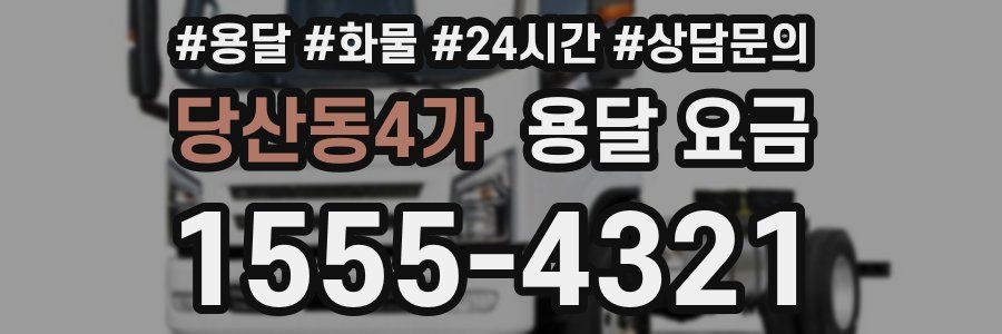 당산동4가 용달 요금