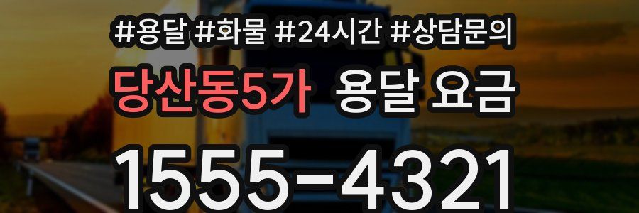 당산동5가 용달 요금