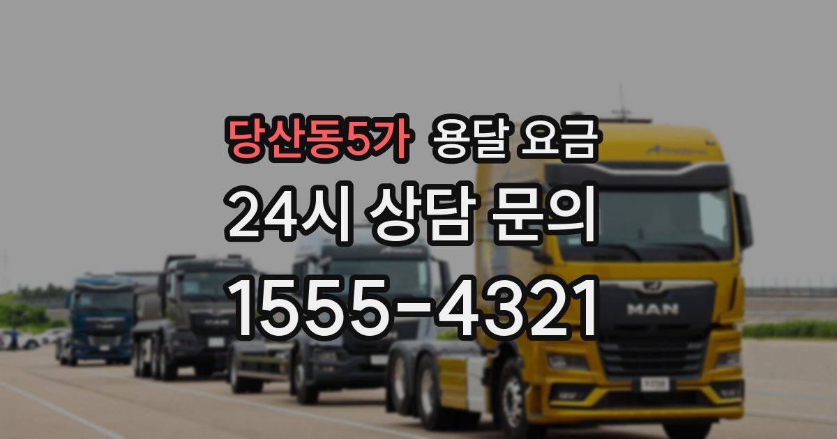 당산동5가 용달 요금