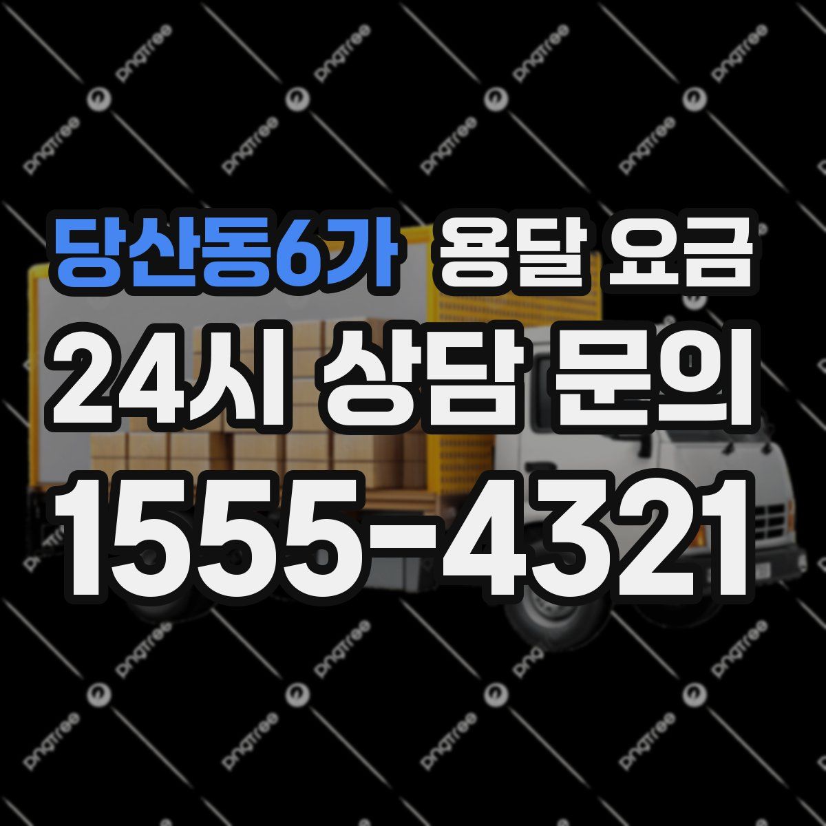 당산동6가 용달 요금