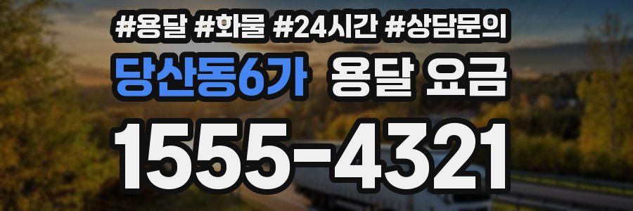 당산동6가 용달 요금