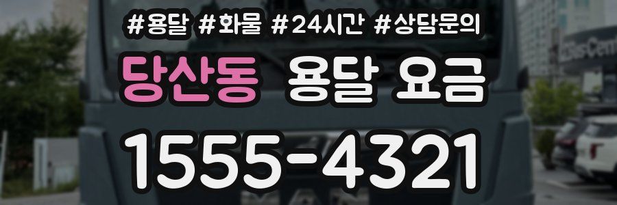 당산동 용달 요금